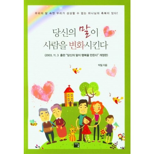 당신의 말이 사람을 변화시킨다, 생명의글