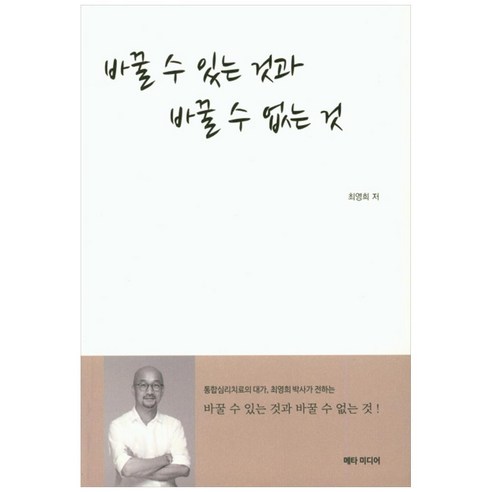 바꿀 수 있는 것과 바꿀 수 없는것, 메타미디어, 최영희