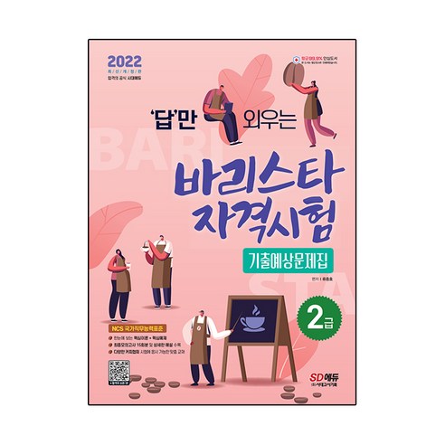 2022 답만 외우는 바리스타 자격시험 2급 기출예상문제집, 시대고시기획 시대교육