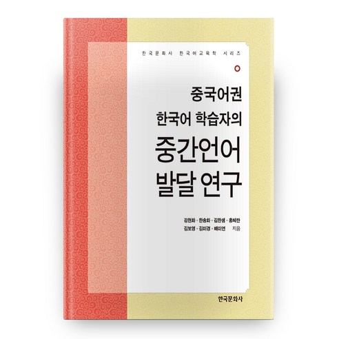 중국어권 한국어 학습자의 중간언어 발달 연구, 한국문화사