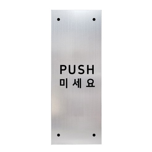 고정문 디자인문패 실버바 실버무광 M, 혼합형 PUSH, 1개