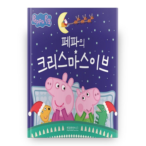 페파의 크리스마스이브, 펭귄랜덤하우스코리아