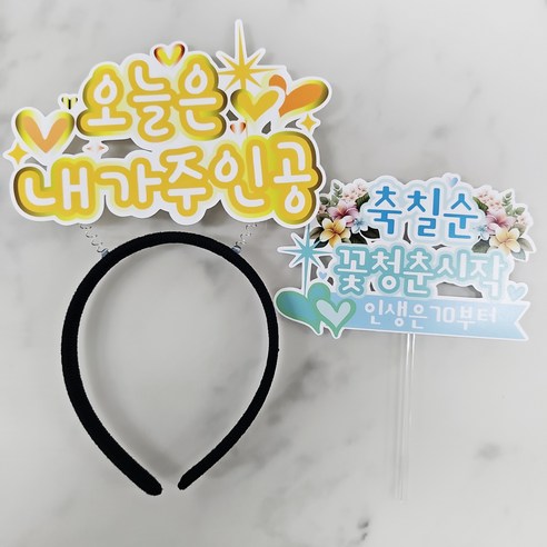 써니토퍼 생일머리띠 + 생일케이크 토퍼 세트, 내가주인공, 축칠순, 1세트