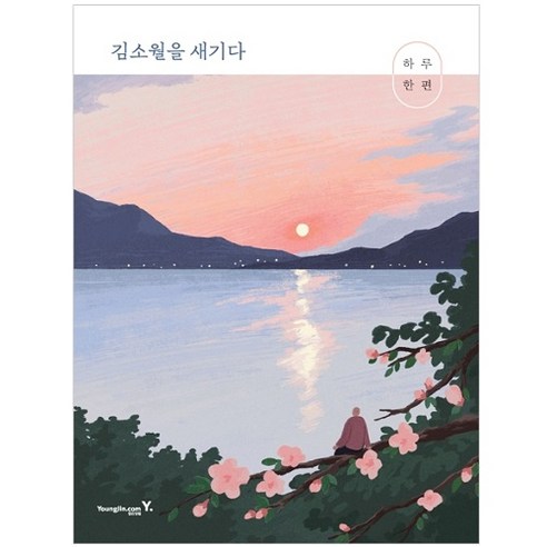 하루 한 편 김소월을 새기다, 영진닷컴, 김소월