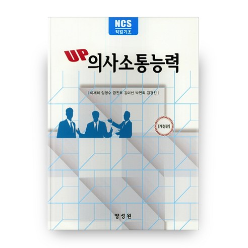 UP의사소통능력(NCS직업기초), 양성원