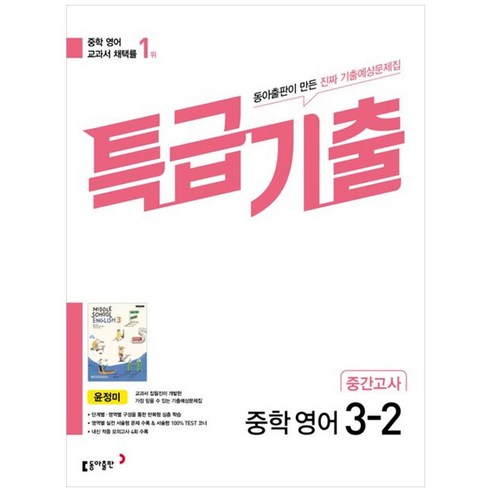 중학교 3학년 영어 3-2 중간고사 기출 예측 문제집 – 특급 필수 기출문제, 윤정미 저, 동아출판 
초중고참고서