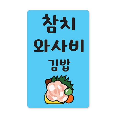 꼬모네임 김밥스티커 사각 16 x 25 mm 6p, 참치와사비김밥, 6000개