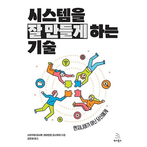 시스템을 잘 만들게 하는 기술, 위키북스