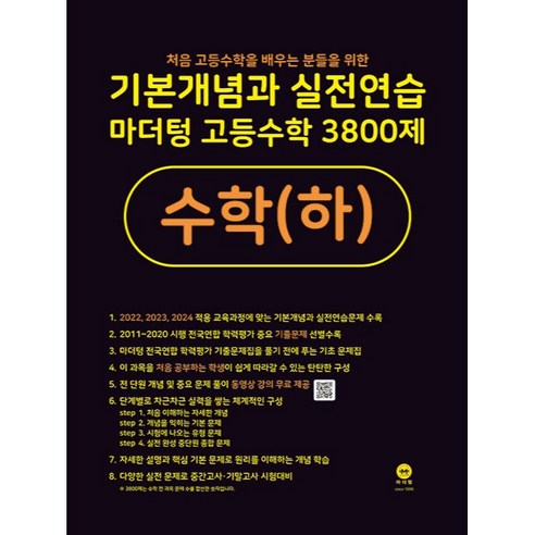 기본개념과 실전연습 마더텅 고등수학 3800제 수학(하)(2022), 수학영역