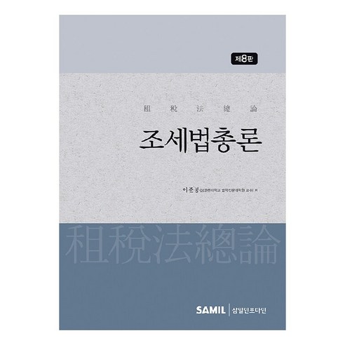 2022 조세법총론, 이준봉, 삼일인포마인