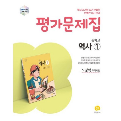 평가문제집 노경덕 교과서편, 역사1, 중등 1학년