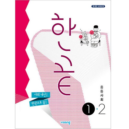 모험과 발견 한끝 중등 사회 (2023년), 비상교육, 중등 1-2 도서/음반/DVD