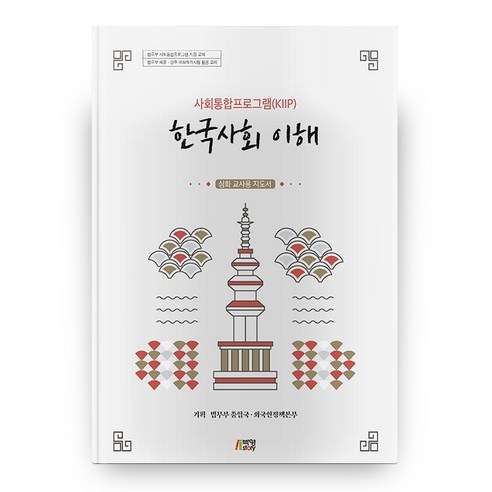 한국사회 이해 : 심화 교사용 지도서 사회통합프로그램(KIIP), 박영스토리