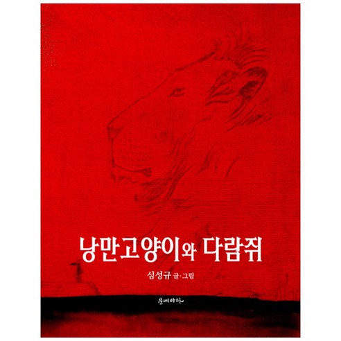 낭만적인 고양이와 다람쥐, 문예의 바다, 심성규 다람쥐동화