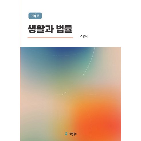 생활과 법률 제 4판, 유원북스, 오경식(저), 오경식 6법전 생활과 법률 제 4판, 유원북스, 오경식(저), 오경식 6법전