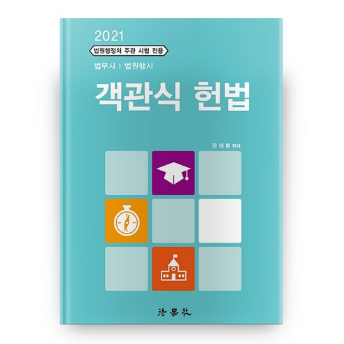 2021 객관식 헌법 6판, 법학사