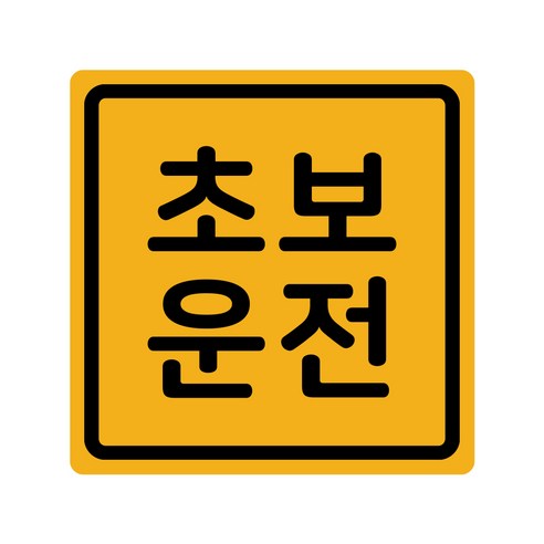 초보운전 탈부착 반사 자석스티커 정사각형, 더심플초보 노랑반사, 1개