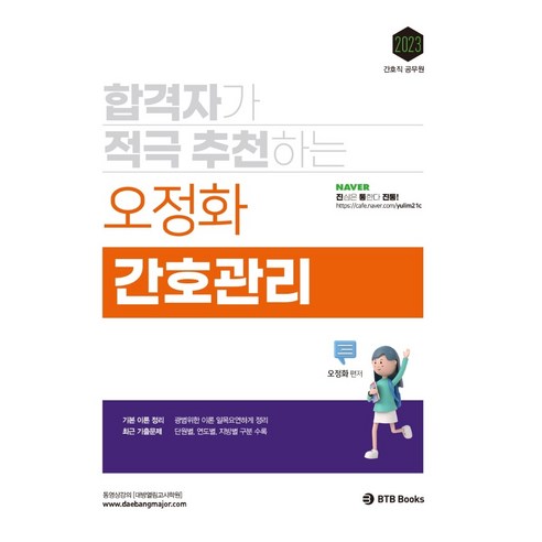 2023 합격자가 적극 추천하는 오정화 간호관리, BTB Books 건강사정현문사 Best Top5