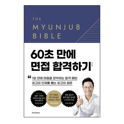 면접바이블 2.0, 면접왕 이형, 얼라이브북스(Alivebooks) 자기계발 Best Top5