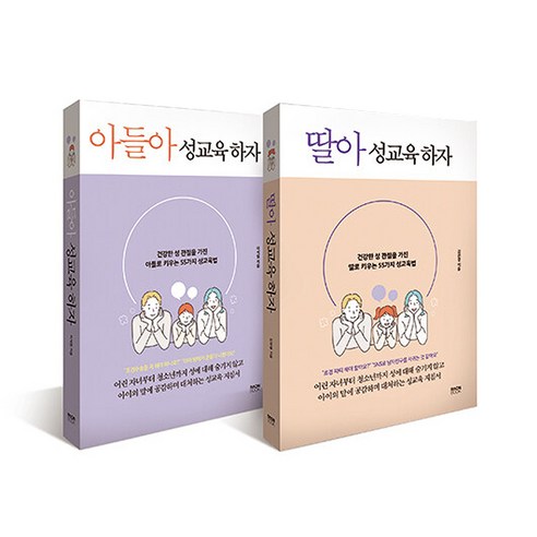 딸아 성교육 하자 + 아들아 성교육 하자 세트 전2권, 라온북