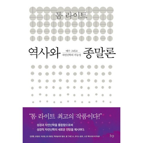 역사와 종말론:예수 그리고 자연신학의 가능성, IVP