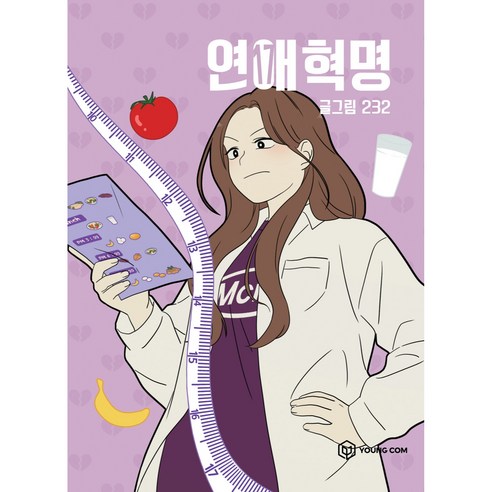 연애혁명, 영컴, 17권
