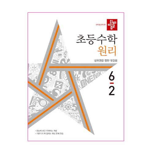 초등수학 원리편 6-2, 디딤돌, 초등6학년