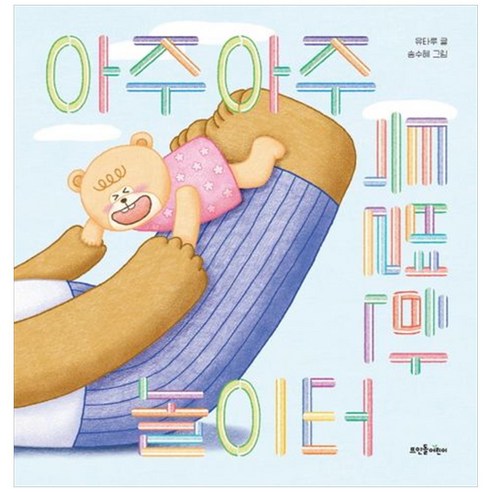 아주아주 특별한 놀이터, 뜨인돌어린이