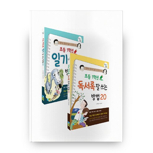 엄마의 잔소리 없이 스스로 쓰는 초등 1학년 일기 독서록 잘 쓰는 방법 세트, 채운어린이 - 가격 변동 추적 그래프 - 역대가