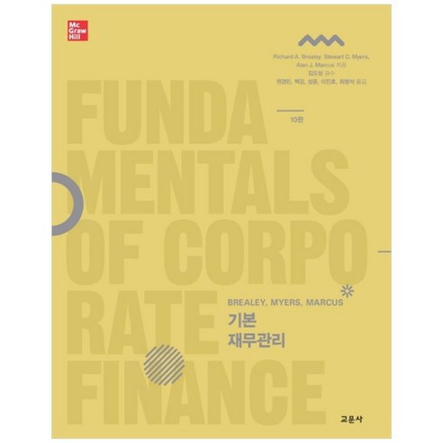 기본재무관리 Brealey Myers Marcus 10판, 교문사, Richard A. Brealey, Stewart C. Myers,  Alan J. Marcus