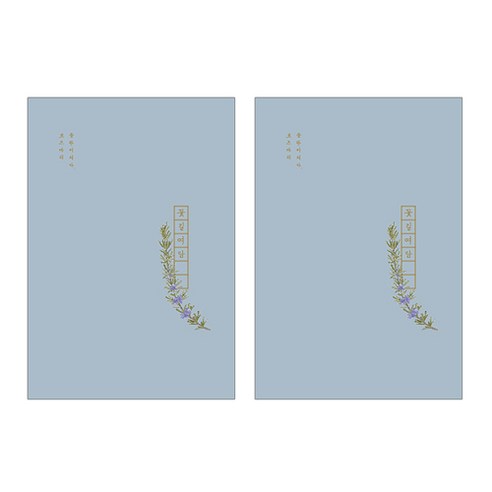 인도사이다 꽃길여담 만년형 일기장 2p, 로즈마리