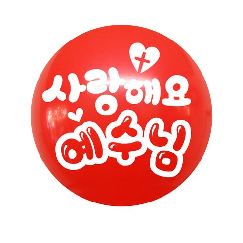 사랑해요예수님 풍선 50p, 레드, 3개