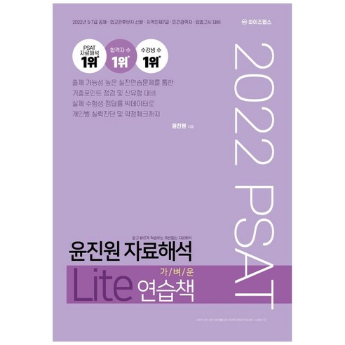 2022 PSAT 윤진원 자료해석 Lite 가벼운 연습책, 와이즈랩스