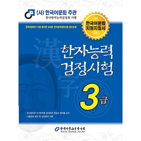 2023 한자능력검정시험 3급, 한국어문교육연구회