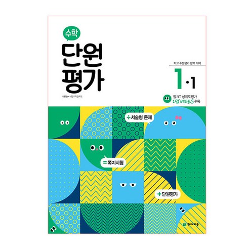 수학 단원평가 (2023년), 천재교육, 초등 1-1