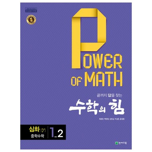 수학의 힘 심화 감마 중학 수학 1-2 (2022년용), 천재교육, 중등1학년