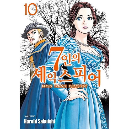 7인의 세익스피어 NON SANZ DROICT, 10권, 학산문화사