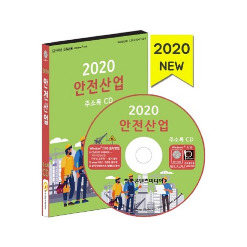 안전산업 주소록(2020)(CD), 한국콘텐츠미디어