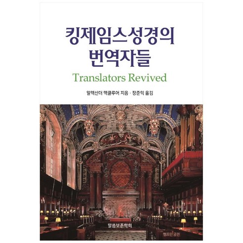 킹제임스성경의 번역자들, 말씀보존학회