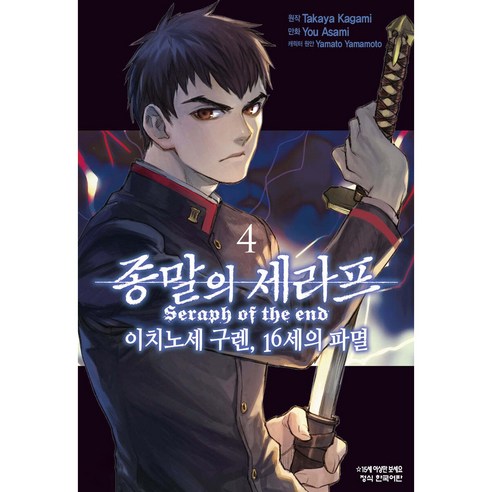 만화 코믹 종말의 세라프 이치노세 구렌 16세의 파멸, 4권, 학산문화사