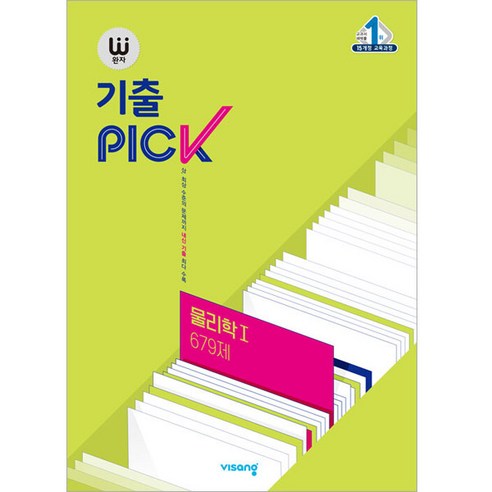 완자 기출PICK (2024년), 물리학 1 679제, 고등학생