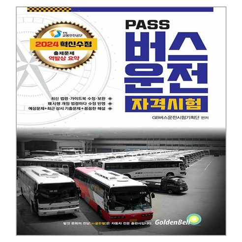 2024 PASS 버스운전 자격시험 8절, 골든벨