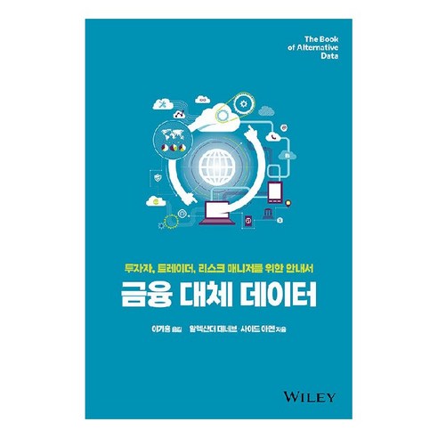 금융 대체 데이터:투자자 트레이더 리스크 매니저를 위한 안내서, 에이콘출판