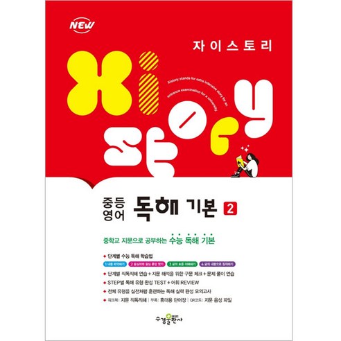 자이스토리 중등 듣기 총정리 모의고사 25회 (중1 2024) 자이스토리영어 14 2024 자이스토리 중등 영어 독해 기본 2, 영어영역, 수경출판사