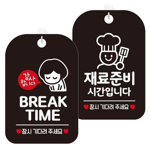 제제데코 걸이용 안내판 2종 세트, 1세트, 브레이크타임여자03 HA830, 재료준비시간요리 HA078