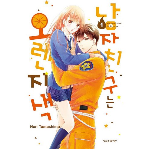 남자친구는 오렌지색, 1권, 학산문화사