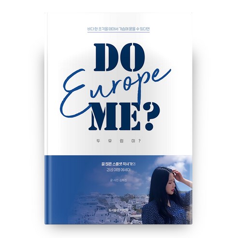 DO Europe ME?, 도서출판미학사