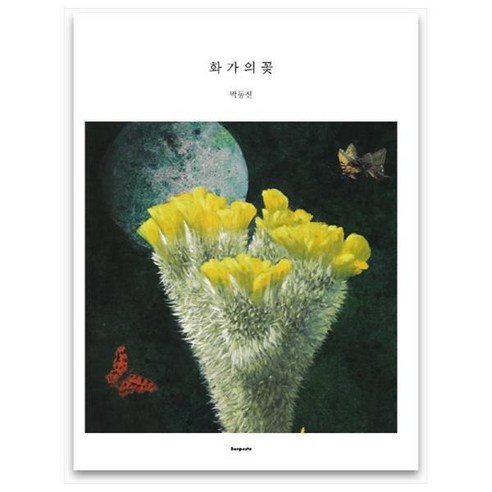 화가의 꽃(박동신 편), 벤포스타, 박동신