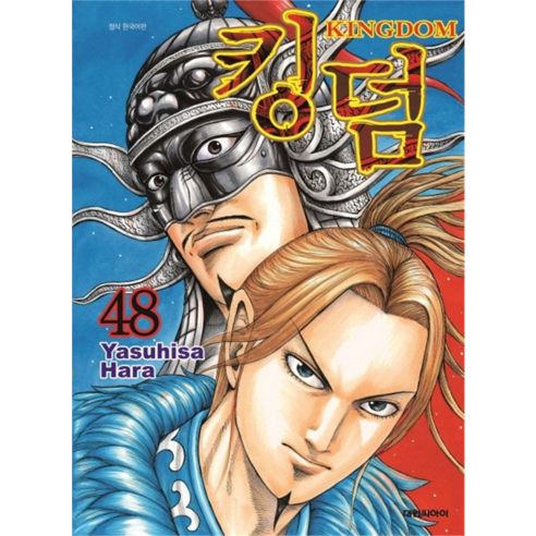 킹덤, 대원씨아이, 48권
