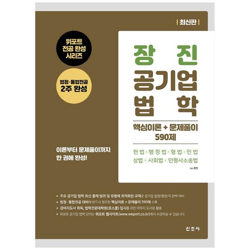 장진 공기업 법학 핵심이론 + 문제풀이 590제, 도서출판신조사 손웅정책 Best Top5